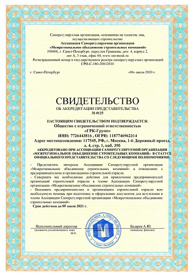Аккредитация СРО «Межрегиональное объединение строительных организаций»