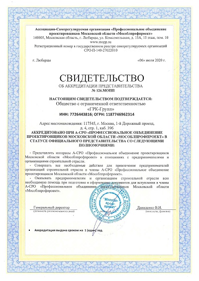 Аккредитация СРО Профессиональное объединение проектировщиков Московской области «Мособлпрофпроект»