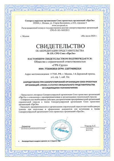 Аккредитация Союза Проектных организаций «ПроЭк»