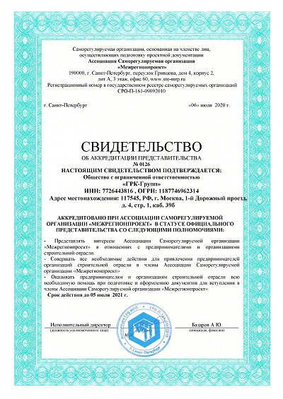 Аккредитация СРО «Межрегионпроект»